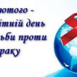 Всесвітній день боротьби проти раку