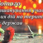 День вшанування учасників бойових дій на території інших держав