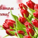 Зі святом весни!