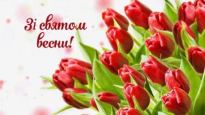 Зі святом весни!