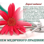 З Днем медичного працівника!