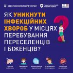 Як уникнути інфекційних хвороб у місцях перебування переселенців і біженців?