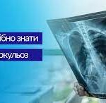 Туберкульоз – небезпечне інфекційне захворювання