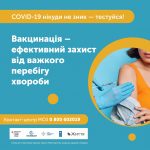Єдиний шанс захиститися від важкого перебігу хвороби – вакцинація