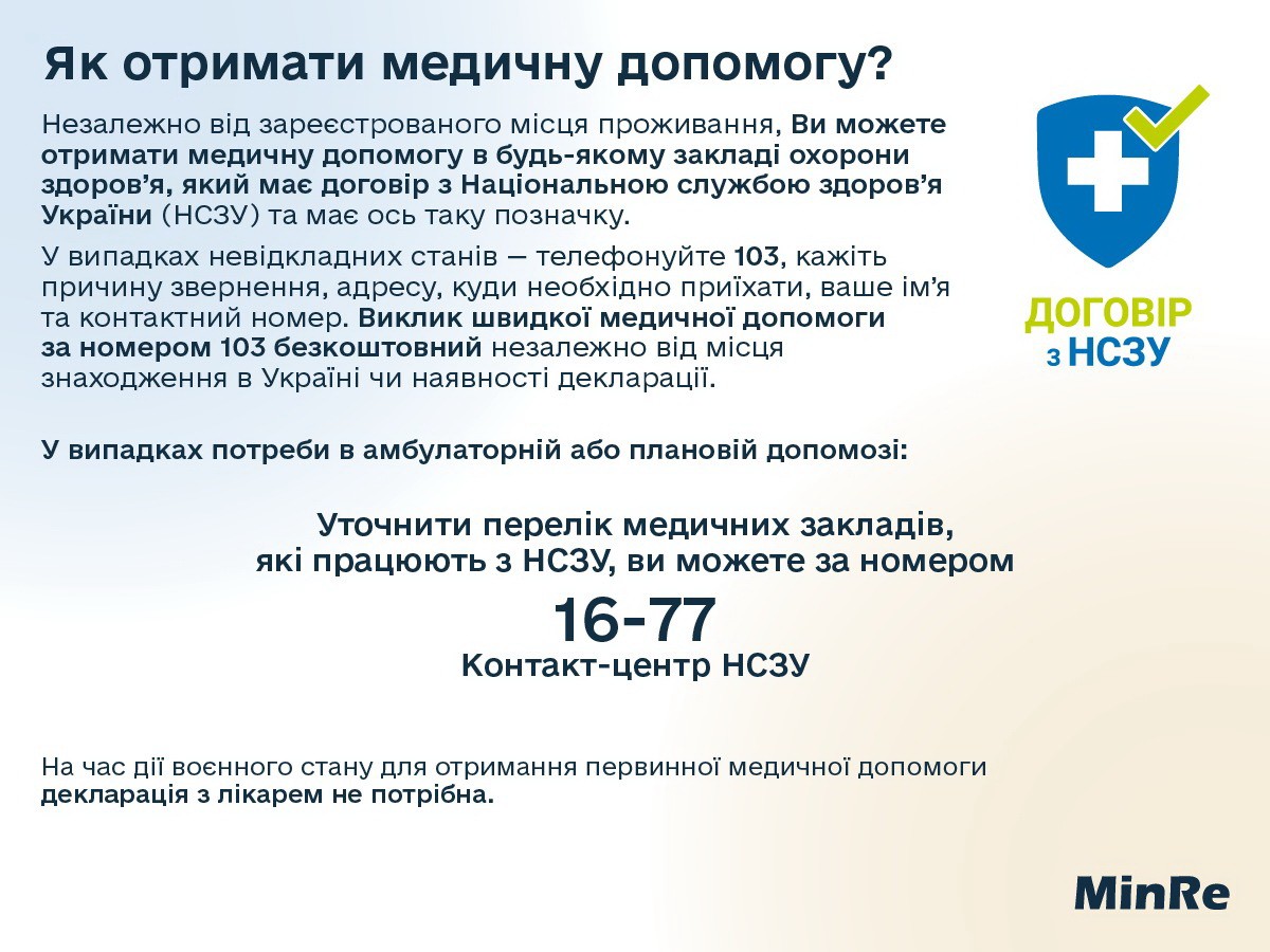 Як отримати медичну допомогу?