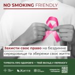 No smoking friendly. Турбота про здоров’я  – твій вклад у перемогу