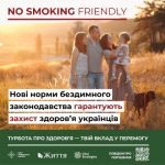 Щодо проведення кампанії з бездимного законодавства