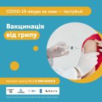 Вакцинація від грипу