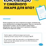 Як отримати консультацію в сімейного лікаря для ВПО