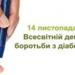 14 ЛИСТОПАДА ВСЕСВІТНІЙ ДЕНЬ БОРОТЬБИ З ЦУКРОВИМ ДІАБЕТОМ
