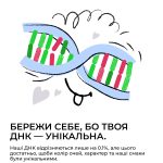 "Бережи себе"