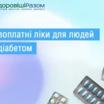 Безоплатні ліки для людей із діабетом