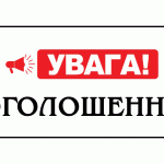 Шановні жителі громади!