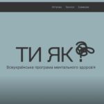 Всеукраїнська програма ментального здоров'я "Ти як?"