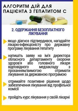 Гепатит С – не вирок. Алгоритм дій для пацієнтів з гепатитом С
