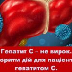 Гепатит С – не вирок. Алгоритм дій для пацієнтів з гепатитом С
