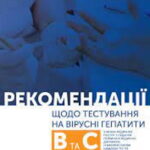 РЕКОМЕНДАЦІЇ ЩОДО ТЕСТУВАННЯ НА ВІРУСНІ ГЕПАТИТИ В та С
