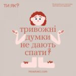 МЕНТАЛЬНЕ ЗДОРОВ’Я: ЯК ПОДБАТИ ПРО СЕБЕ?