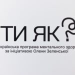 "Скажи чесно, ти як?"