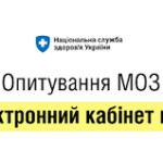 Всеукраїнське соціологічне онлайн-опитування громадян щодо електронного кабінету пацієнта