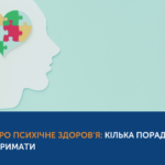 Дбаймо про психічне здоров’я: кілька порад, як його підтримати