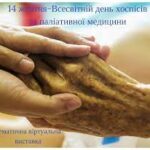 Всесвітній день хоспісів та паліативної допомоги: не залишайте тих, хто страждає