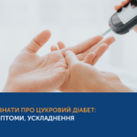ЩО ТАКЕ ДІАБЕТ І ЯК З НИМ БОРОТИСЬ