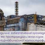 Медична допомога учасникам ЧАЕС