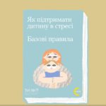 Як підтримати дитину в стресі. Базові правила