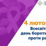 До всесвітнього дня боротьби з раком
