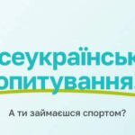 Всеукраїнське опитування. А ти займаєшся спортом?