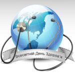 До Всесвітнього дня здоров'я