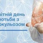 Всесвітній день боротьби з туберкульозом