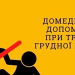 Порядок надання домедичної допомоги постраждалим при травмах грудної клітки