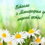 До Міжнародного дня медичної сестри!