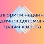 Травми живота: домедична допомога