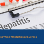 Лікування гепатитів С і В в Україні