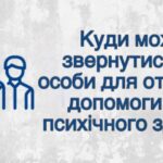 Куди можуть звернутися внутрішньо переміщені особи для отримання допомоги щодо психічного здоров’я?