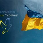 З Днем Захисників та Захисниць України, зі світлою Покровою Пресвятої  Богородиці та Днем Українського козацтва!