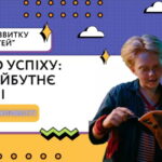 «Шлях до успіху: твоє майбутнє в Україні»