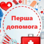 Домедична допомога при ДТП: алгоритм дій