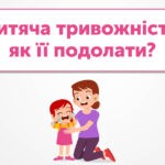 Як проявляється тривога у дітей?
