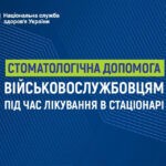 НСЗУ: Безоплатна стоматологічна допомога військовослужбовцям під час лікування в стаціонарі