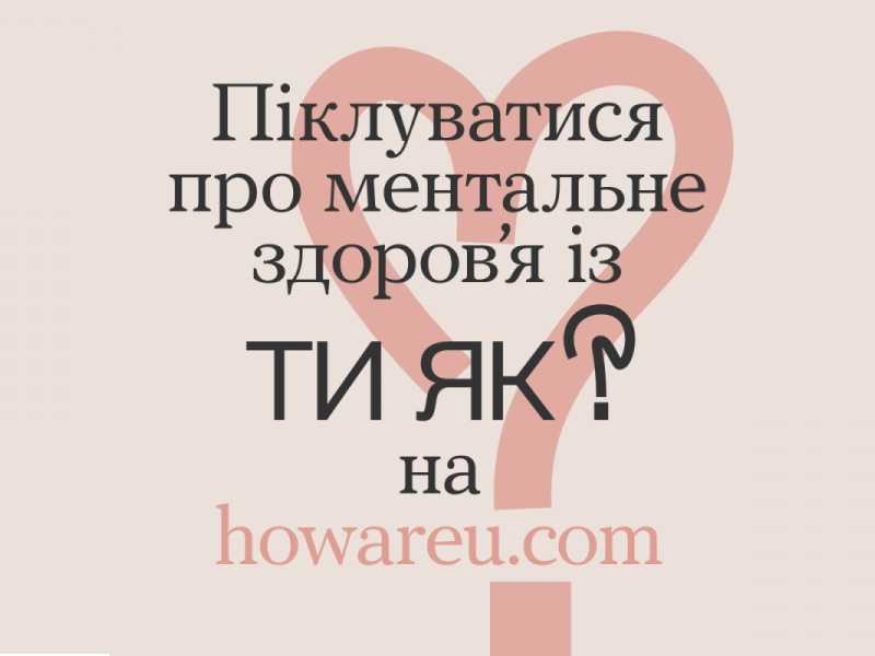 Піклуватися про ментальне здоров’я із ТИ ЯК? на https://howareu.com