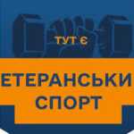 Ветеранський спорт: програма підтримки
