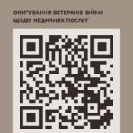 Опитування для ветеранів і ветеранок щодо медичних послуг
