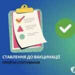 Запрошуємо долучитися до опитування щодо доступності послуг з вакцинації та профілактики захворювань