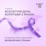 До Дня боротьби з раком