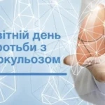 Всесвітній день боротьби з туберкульозом