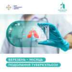 ТУБЕРКУЛЬОЗ: ЧАС РУЙНУВАТИ МІФИ